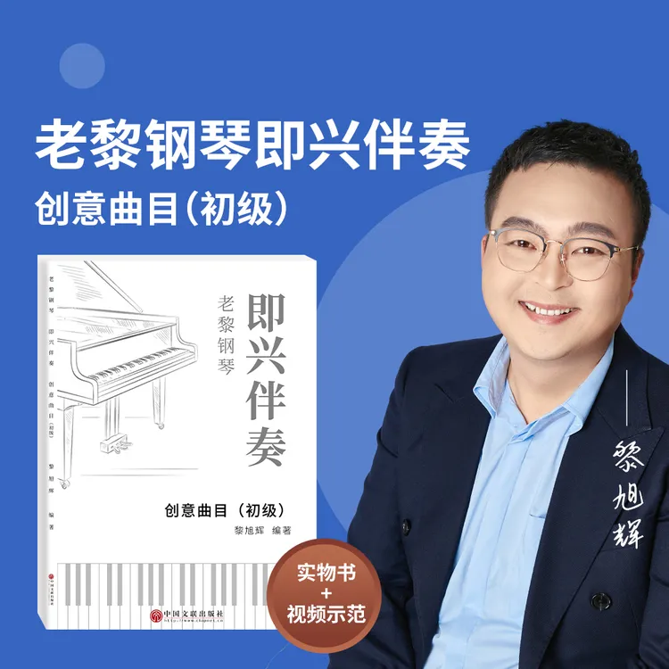 简谱实物书《创意曲目》黎旭辉钢琴即兴伴奏练习曲 老黎钢琴练习曲