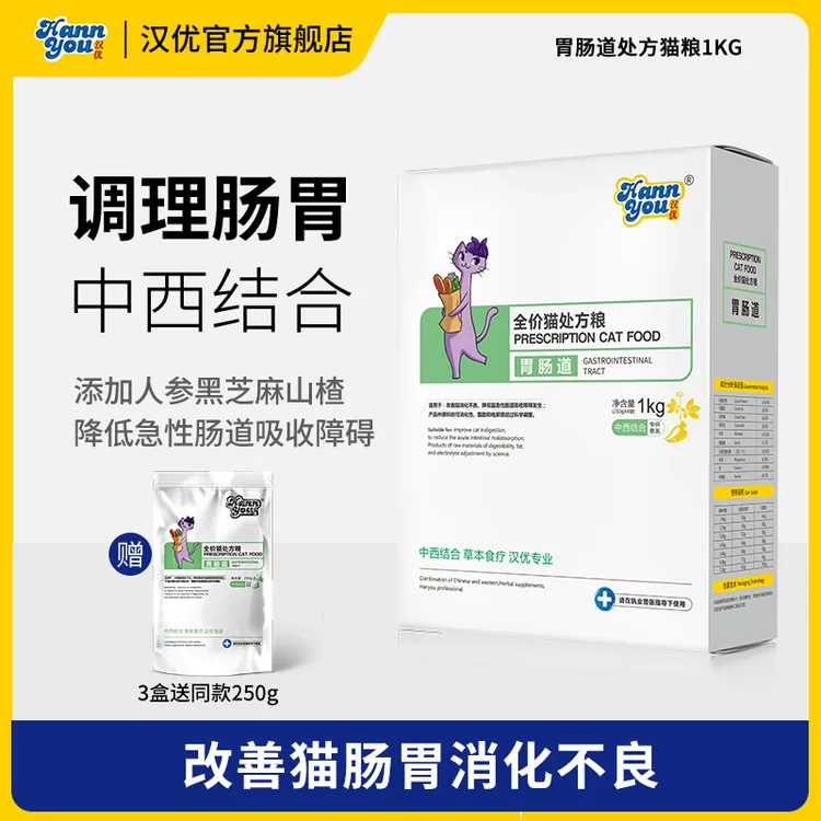 汉优改善猫肠道全价猫粮优质严选处方粮新鲜营养精选均衡健康2斤
