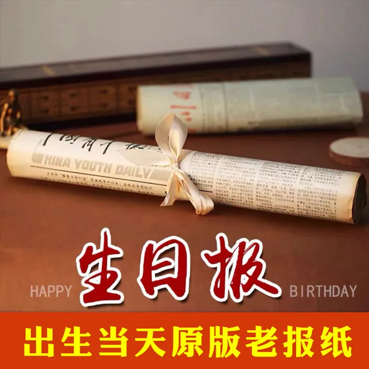 生日报纸生日礼物女生送男士男生老婆老公爸爸妈妈纪念惊喜仪式感