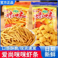正宗爱尚咪咪虾条味蟹味薯条经典怀旧童年记忆休闲解馋追剧小零食