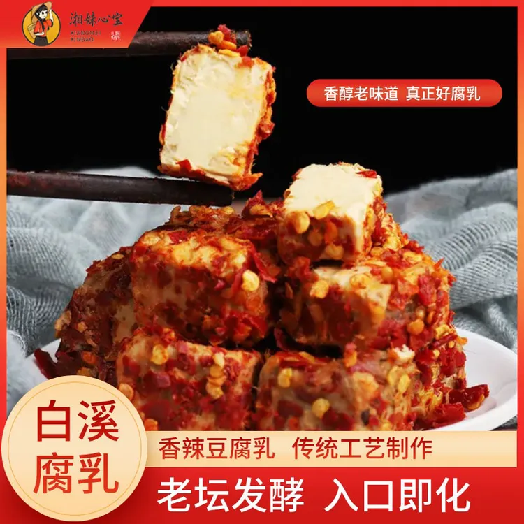 心宝宠粉湖南特产正宗白溪腐乳小瓶装腐乳210G/瓶，