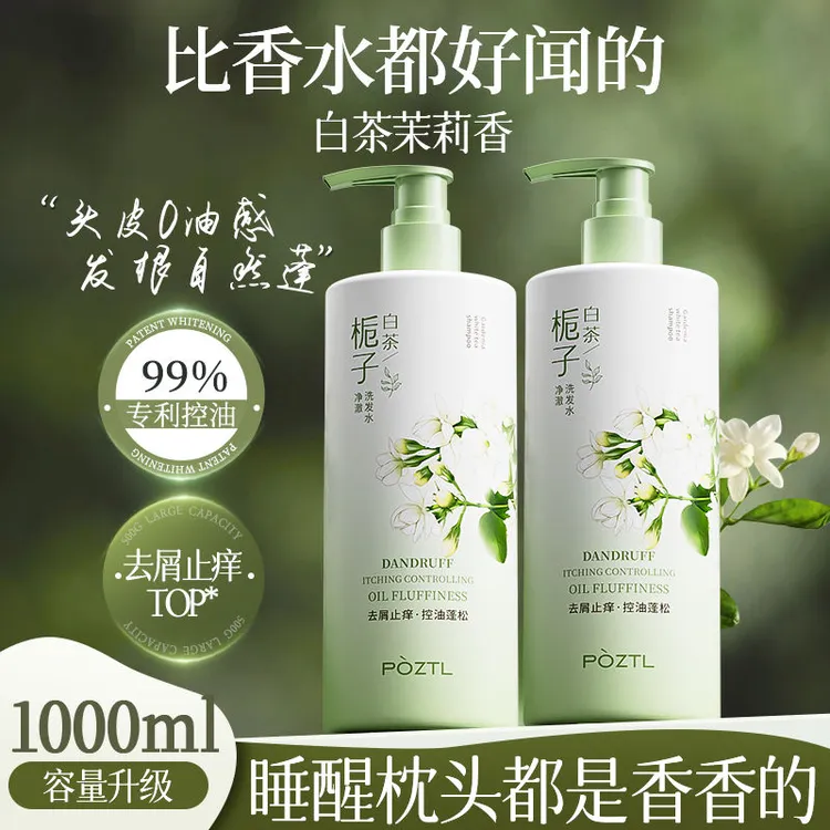 栀子白茶洗发水控油蓬松去油去屑止痒二硫化硒香味持久大瓶装男女