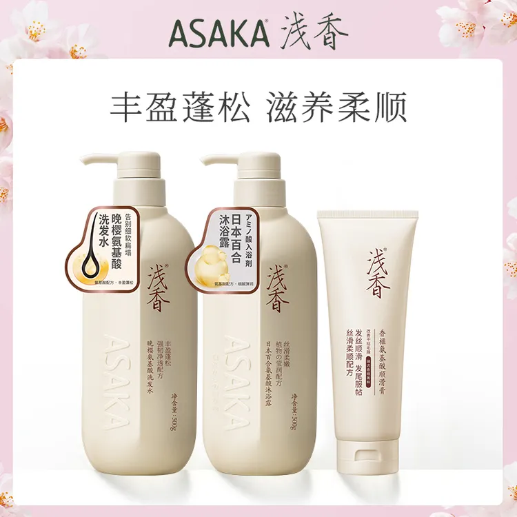 浅香氨基酸晚樱洗护沐三件套500g+500g+260g滋养柔顺蓬松舒缓肌肤