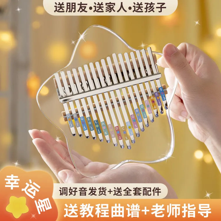 闲识音拇指琴17音透明星星入门儿童成人初学者高颜值乐器礼物