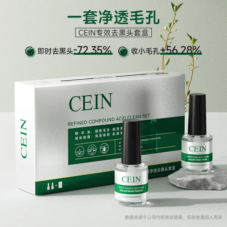 CEIN复合酸净透去黑头液体鼻膜吸附清洁套盒