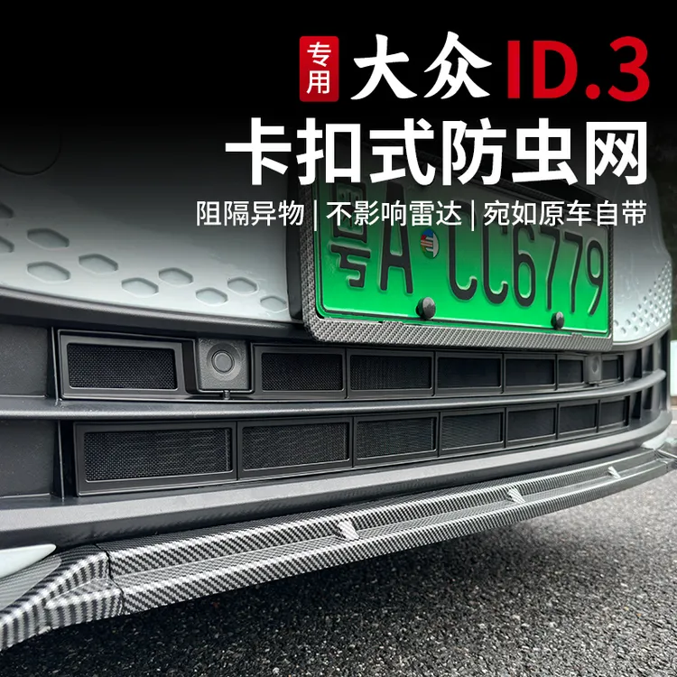 21-25款大众ID3防虫网改装卡扣式水箱防护网防虫罩装饰专用配件