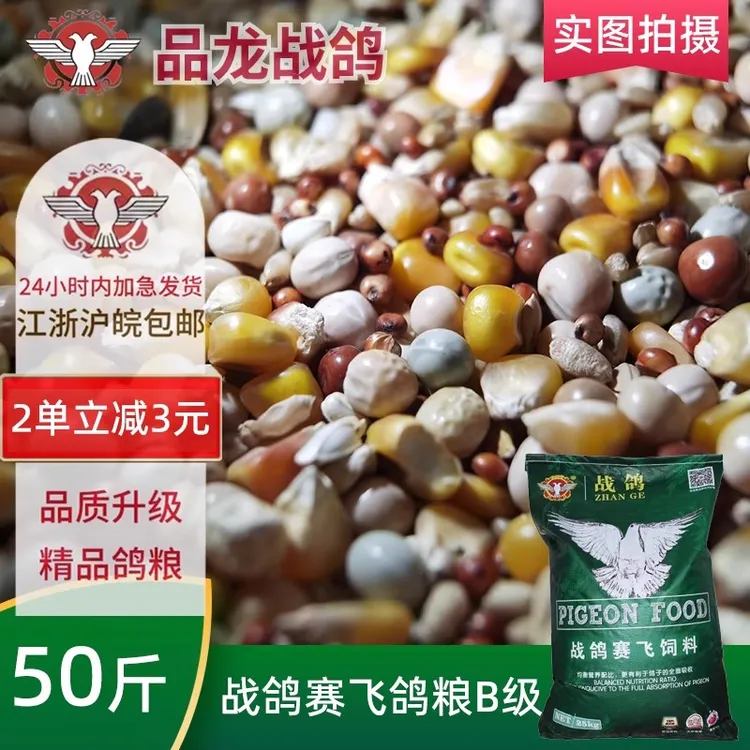 品龙战鸽赛飞饲料B级 鸽子赛鸽信鸽专用优质鸽粮50斤江浙沪皖包邮