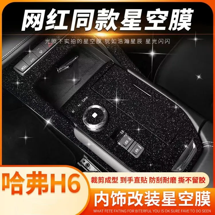 专用于三代哈弗h6内饰改装max贴膜国潮中控排档升降贴h6s装饰贴纸