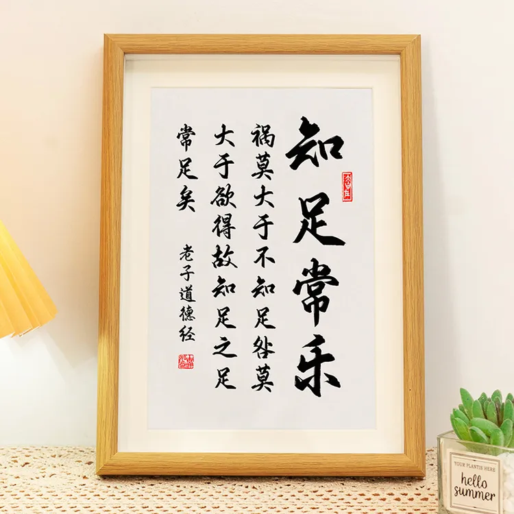 知足常乐中式书法字画摆台办公室客厅卧室床头励志装饰挂画摆件