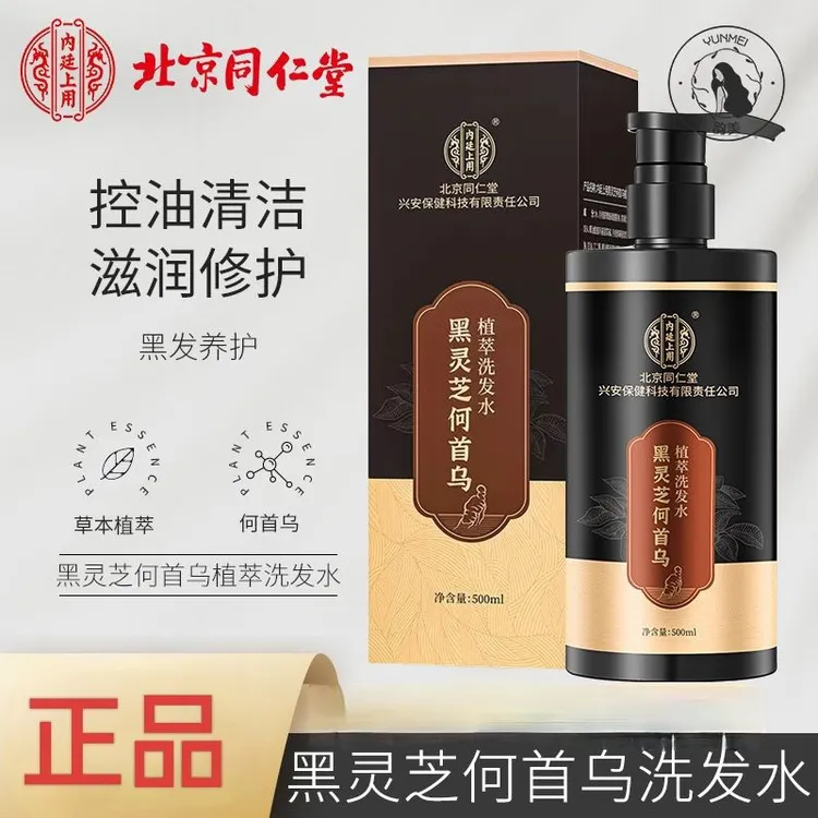 北京同仁堂何首乌黑灵芝植萃洗发水滋润发根蓬松顺滑洗发水