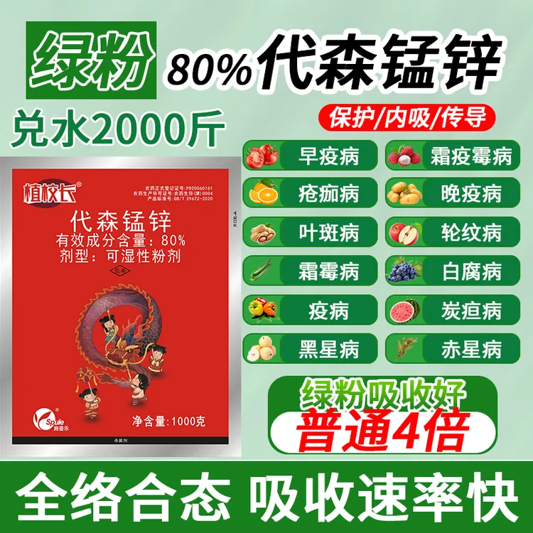 植校长80%代森锰锌内吸全络合态粉剂农用早疫病叶斑病炭疽病防治
