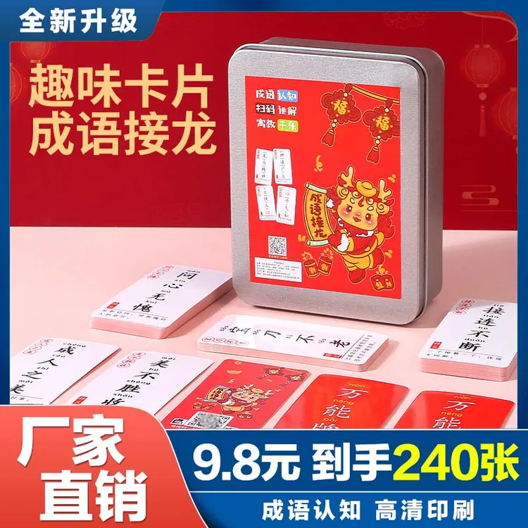 抢【240张】成语接龙卡牌 益智亲子游戏识字卡片 老师推荐！