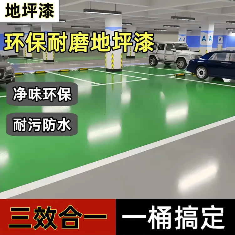 三合一地坪漆水性环氧室内外地面漆防滑耐磨环保无味地板漆墙漆