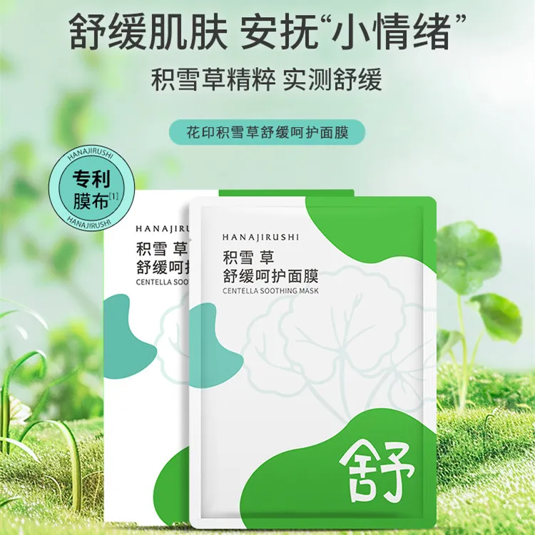 花印面膜积雪草保湿补水舒缓正品平价学生党护肤品水润水感膜布