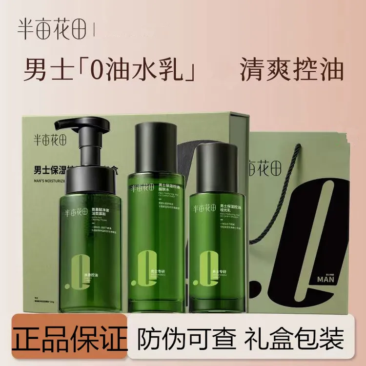 半亩花田男士保湿控油醒肤护套装护肤全套水乳套盒清爽哑光送男友