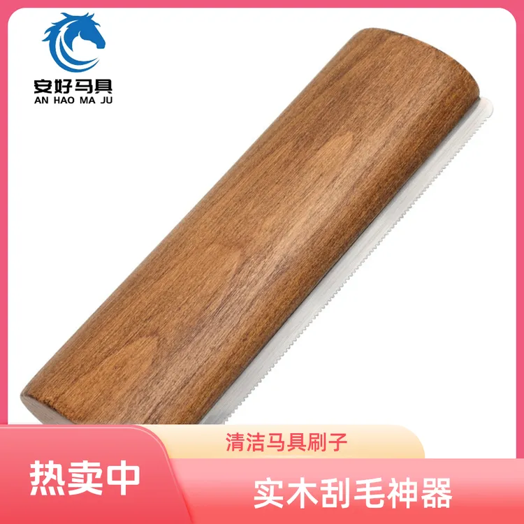 马用刮毛刷20厘米实木大号刮毛神器马匹清洁刷子工具 马房用品 