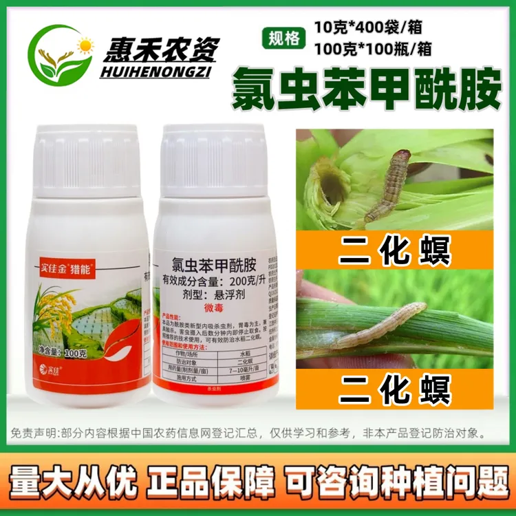 中迅200克/升氯虫苯甲酰胺悬浮剂钻心虫二化螟食心虫玉米螟杀虫剂