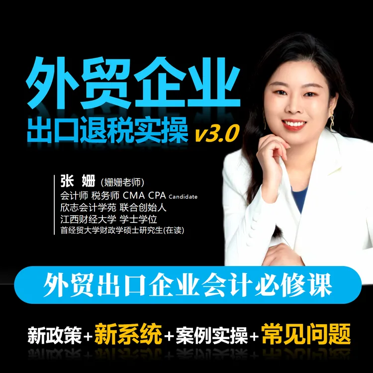  外贸企业-出口退税实操课|退免税申报实操