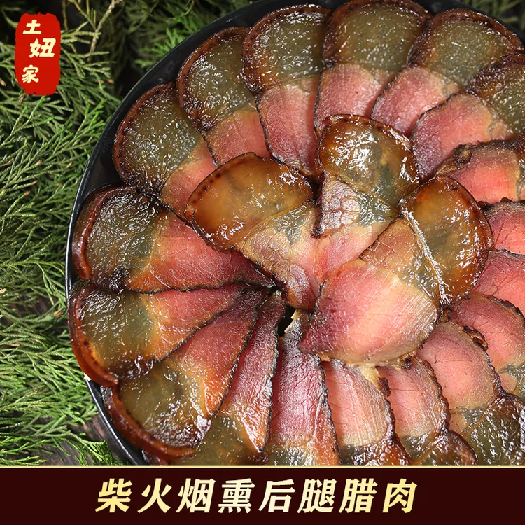 土妞家四川传统农家柴火烟熏瘦后腿腊肉