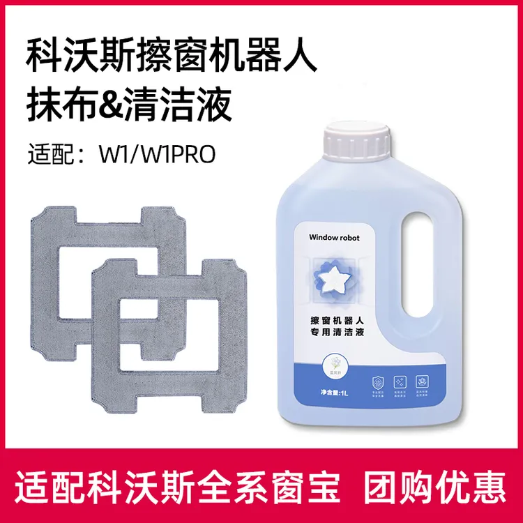 适用科沃斯擦窗机器人清洁液W1SPRO抹布窗宝清洁剂W920/880