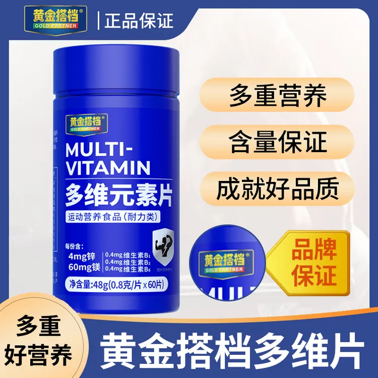【品牌上新购】黄金搭档多种维生素矿物质含vb vc多维片60片/瓶