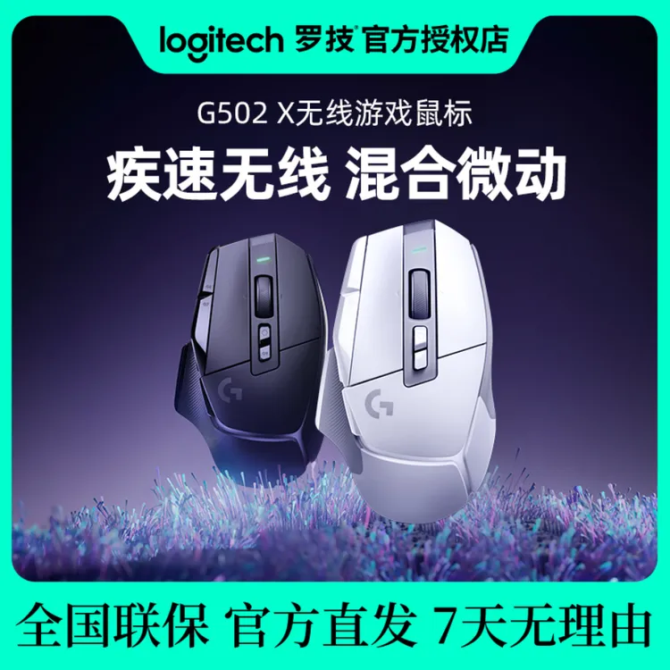 罗技G502X无线游戏鼠标电脑电竞可充电光学机械混合微动CSGO吃鸡