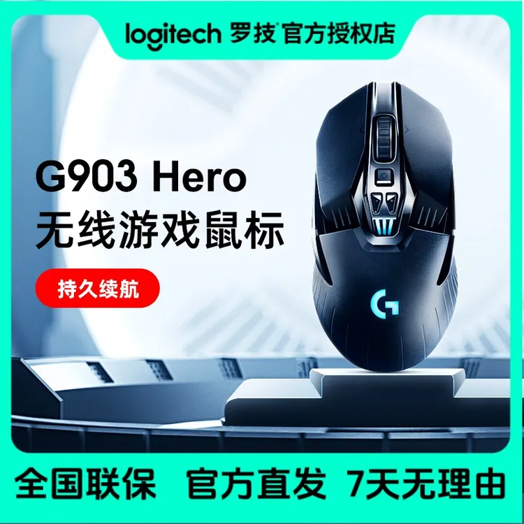 罗技G903hero电竞游戏有线/无线双模鼠标RGB炫光笔记本电脑