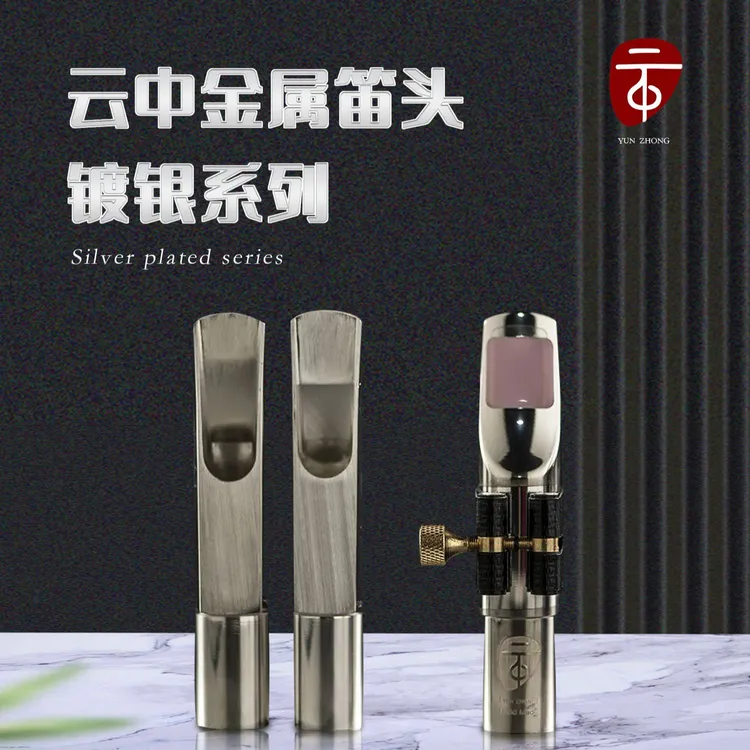 云中金属手工镀银笛头（接受预定可备注口风）