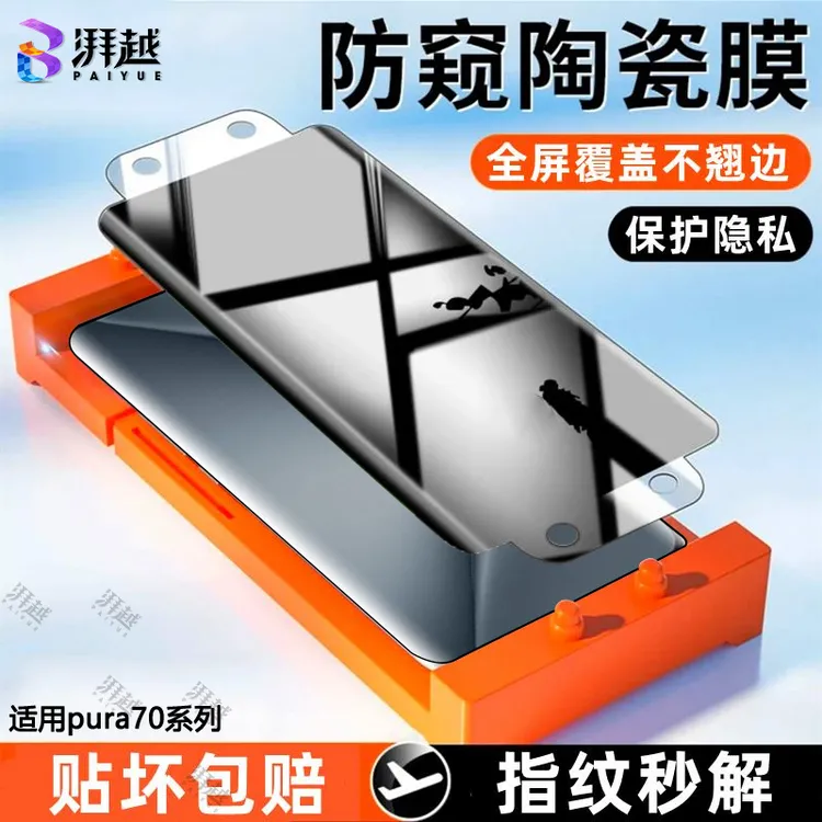 适用华为pura70防偷窥陶瓷膜pura70pro/+手机膜高清ultra防爆保护