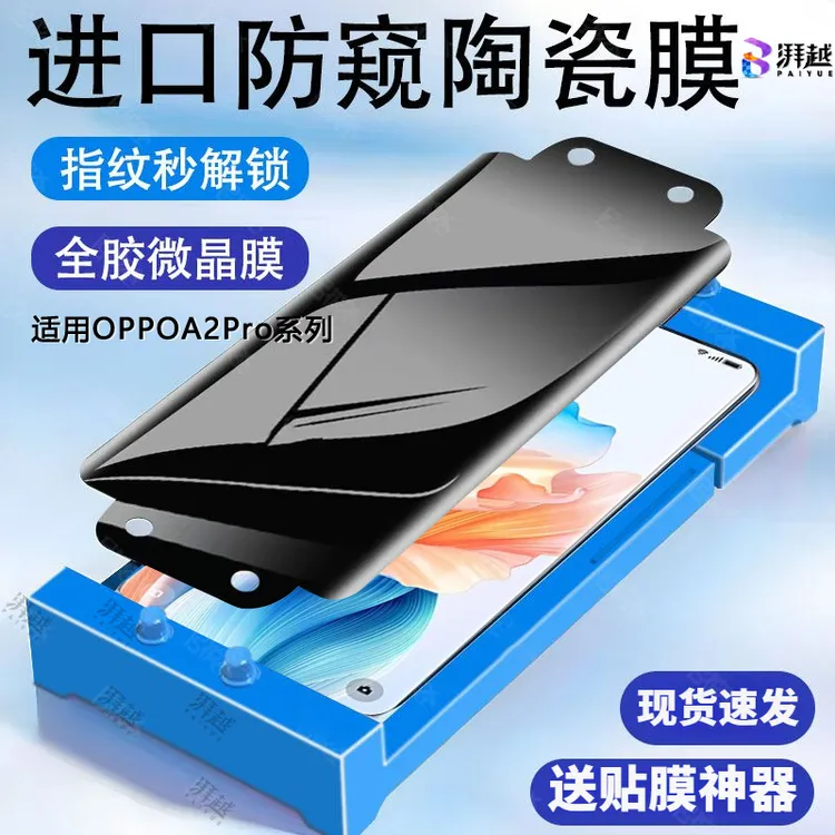适用OPPOA2Pro防偷窥陶瓷膜a2pro全覆盖高清手机膜保护隐私防摔膜