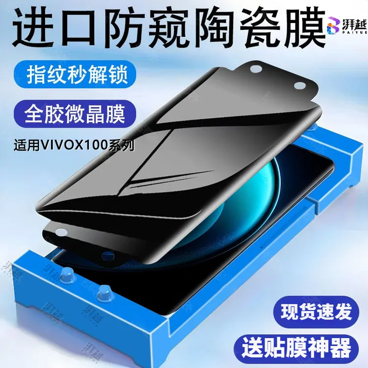 适用vivox100防偷窥陶瓷膜全屏覆盖高清手机膜保护隐私护眼防摔膜