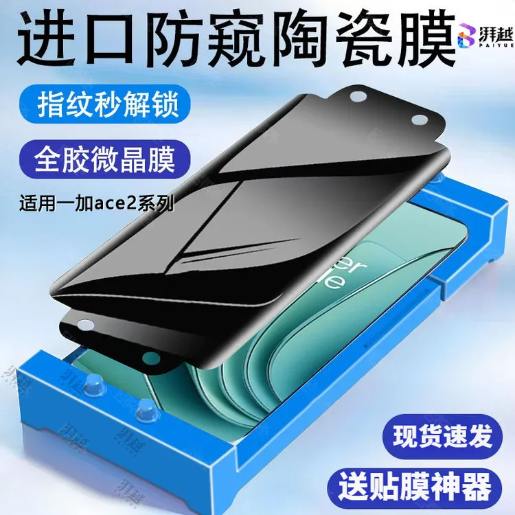 适用于一加ace2防偷窥陶瓷膜1+ace2v手机膜防摔Oneplus高清防窥膜