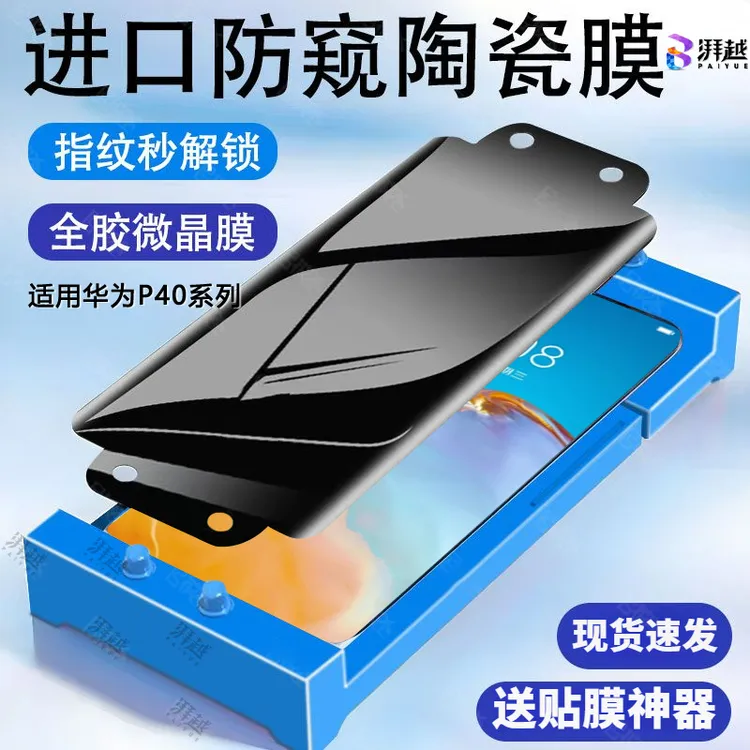 适用华为P40防偷窥陶瓷膜p40pro/pro+手机膜护眼防摔高清保护隐私