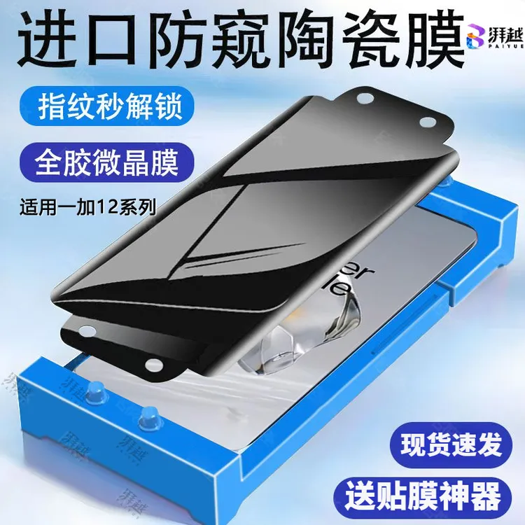 适用一加12防偷窥陶瓷膜1+12手机膜护眼防摔Oneplus高清保护隐私