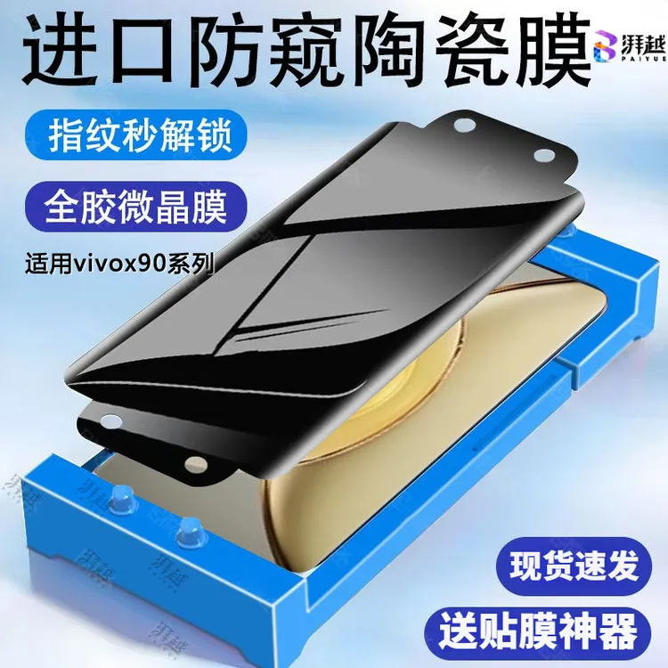 适用vivox90防偷窥陶瓷膜x90pro/+手机膜防摔x90s曲屏保护隐私膜