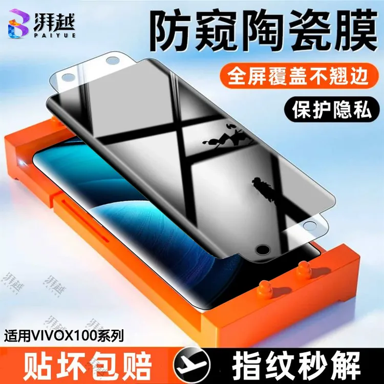 适用vivox100防偷窥陶瓷膜全屏覆盖高清手机膜保护隐私护眼防摔膜