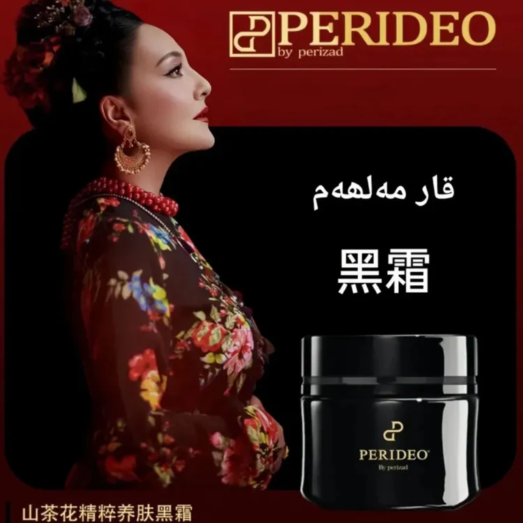 PERIDEO山茶花精粹养肤黑霜