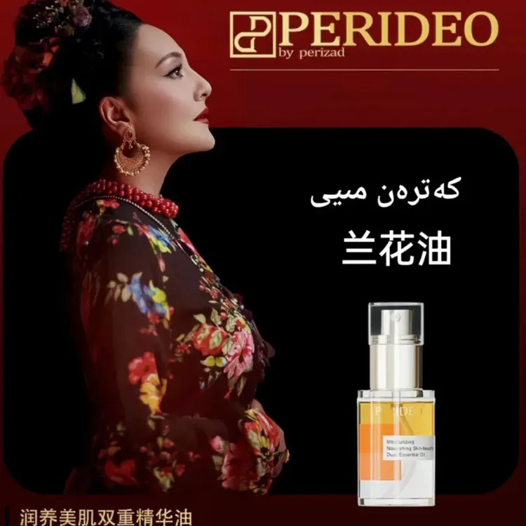 PERIDEO爆款补水润养美肌双重精华油