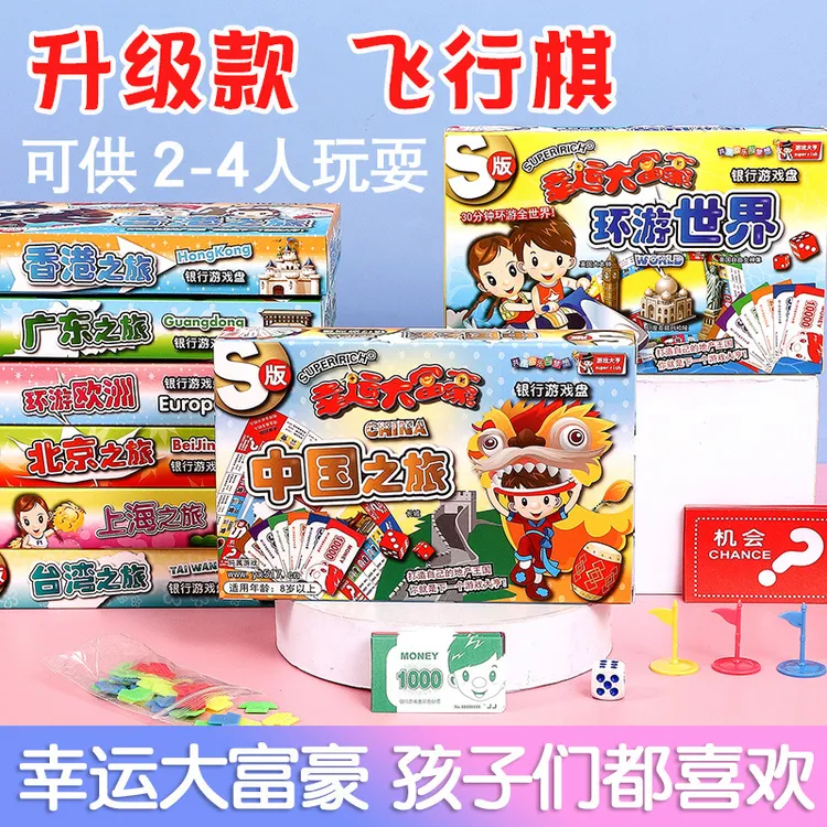 大富翁世界之旅经典版飞行棋益智亲子游戏城市桌游新年儿童礼物