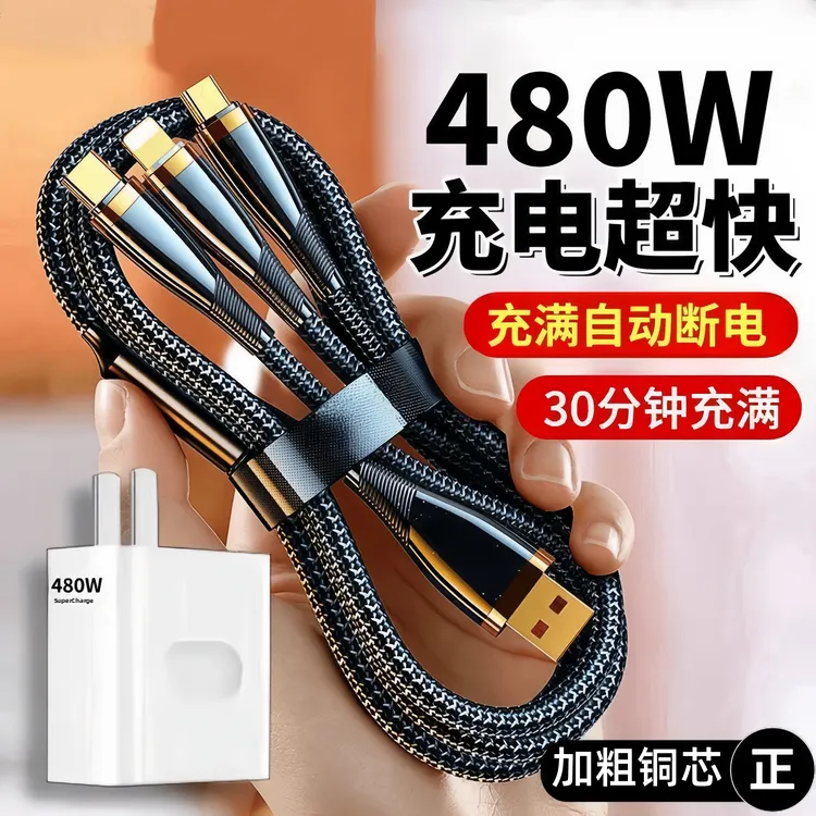 480W超级快充数据线三合一充电线适用苹果安卓OPPO华为VIVO小米