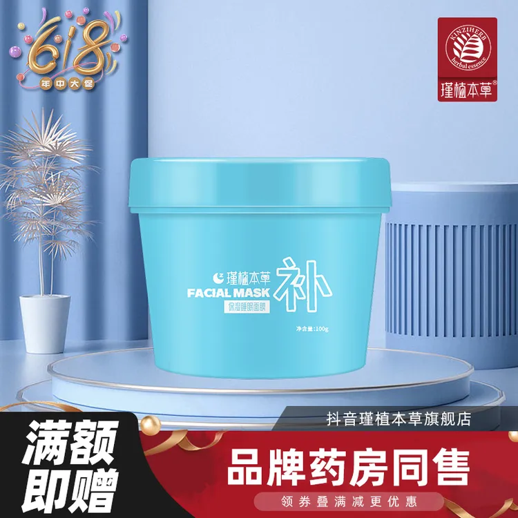 瑾植本草保湿睡眠面膜补水熬夜面膜舒缓修护滋润冰镇护肤滋养锁水