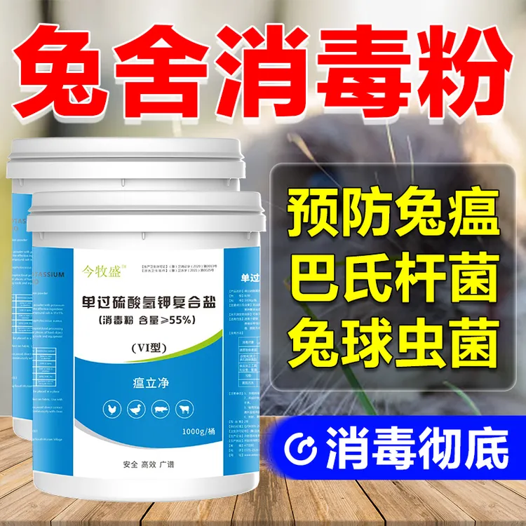 养兔高效消毒液今牧盛过硫酸氢钾消毒粉养殖场常备高含量有效杀菌