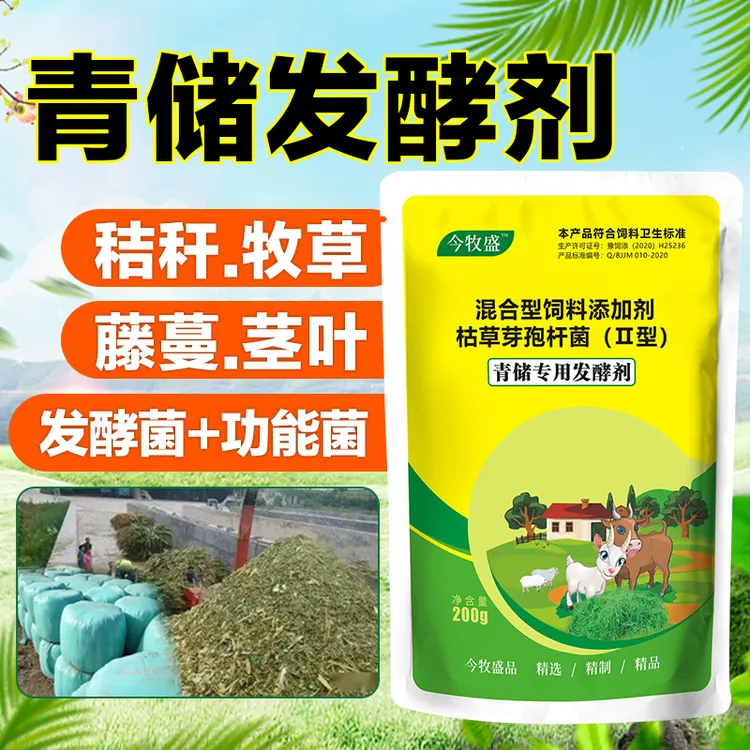 养殖饲料青储发酵剂猪牛羊玉米秸秆发酵增加活菌改善肠道增加营养