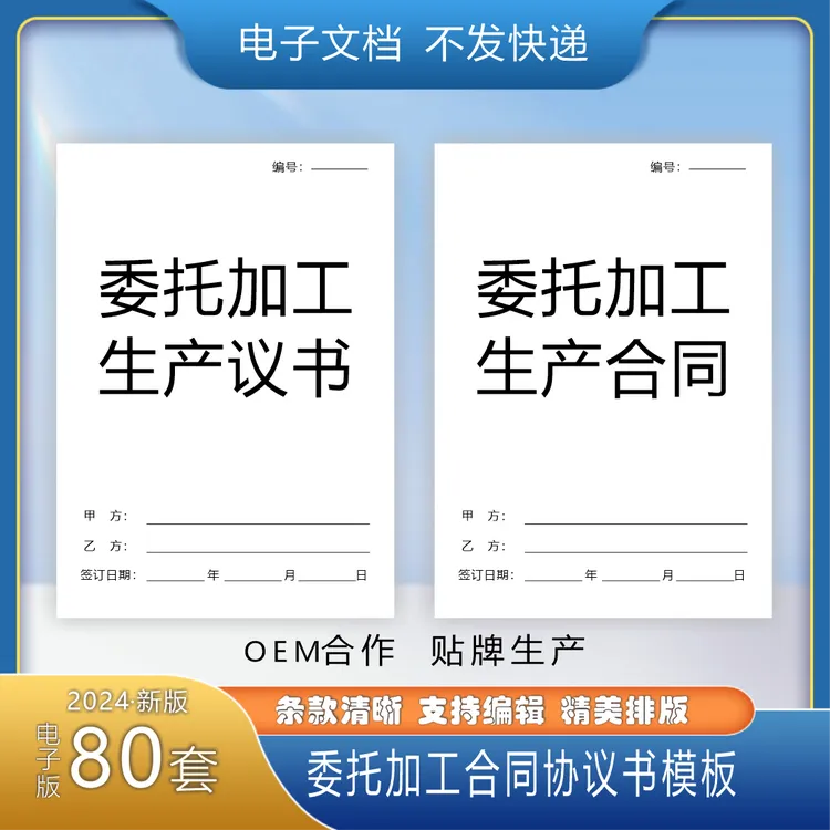 委托加工合同范本协议书产品代工贴牌食品加工生产模具承揽电子版