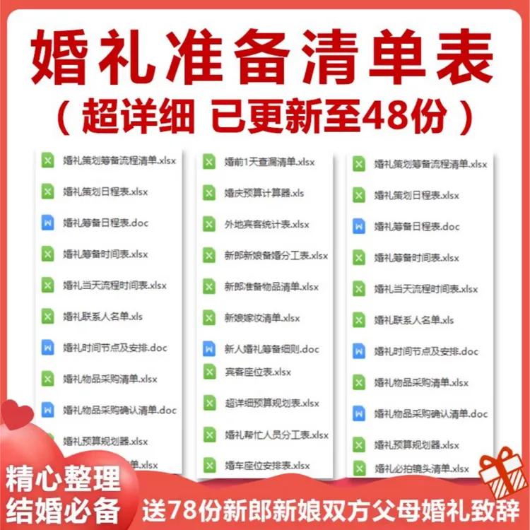 结婚婚前婚礼流程准备物品清单表格资料筹备东西采购一览表可打印