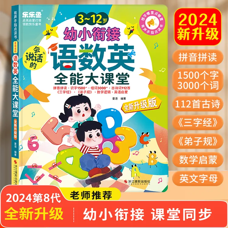 【3-12岁幼小衔接】语数英全能发声书拼音识字早教启蒙有声点读充电