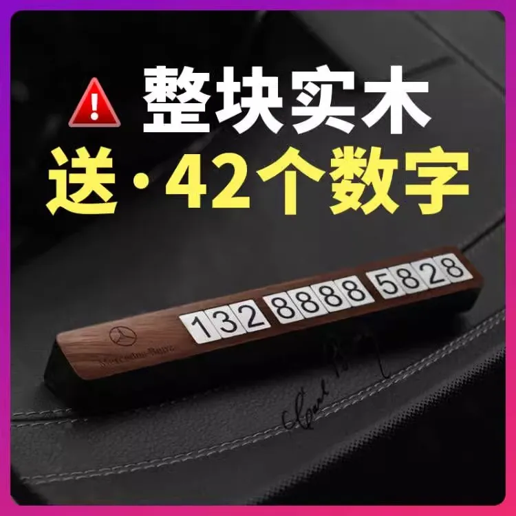 汽车临时停车牌挪车电话数字号码牌创意车载手机奔驰高档实木停靠