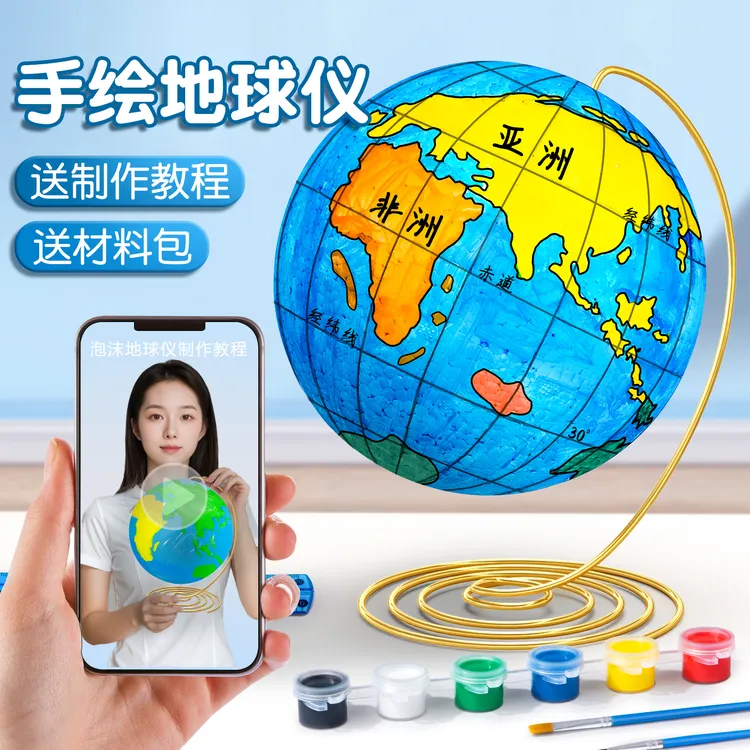diy地球仪手工制作材料包初中自制空白泡沫球科技地球仪模型制作