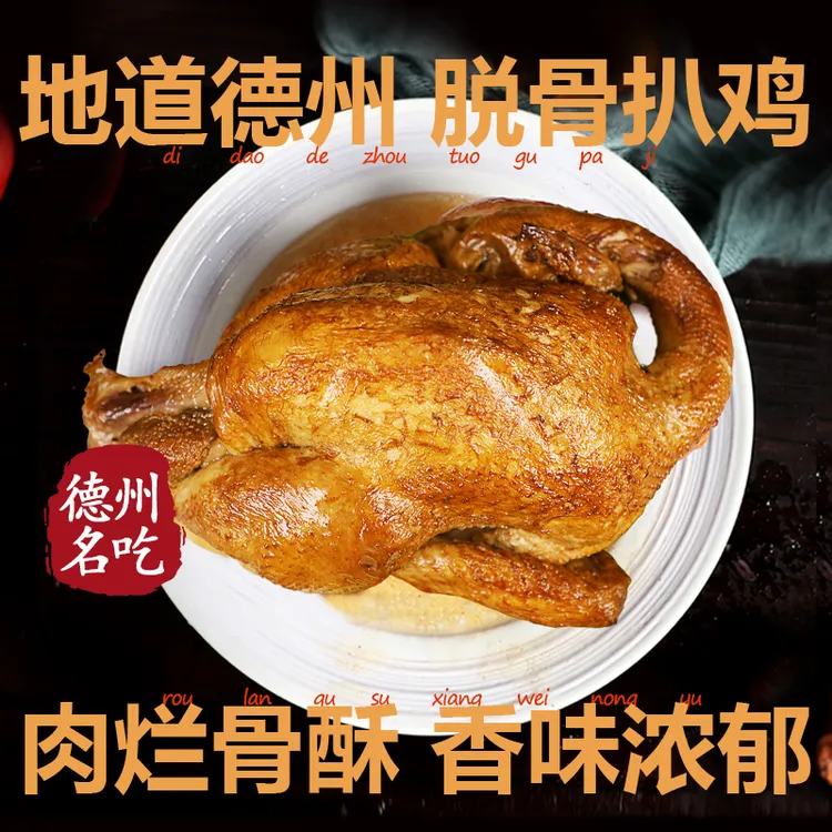 山东特产德州五香扒鸡正宗手撕鸡优质熟食鸡肉真空保鲜405g*6只