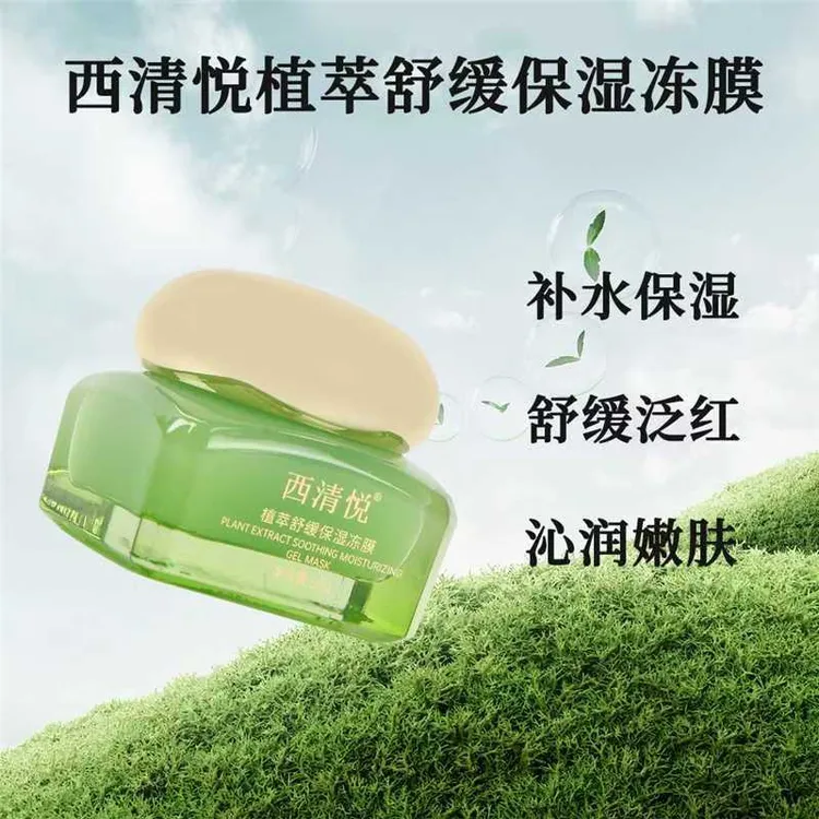西清悦植萃舒缓保湿冻膜涂抹面膜睡眠面膜免洗补水小青罐敏感肌女